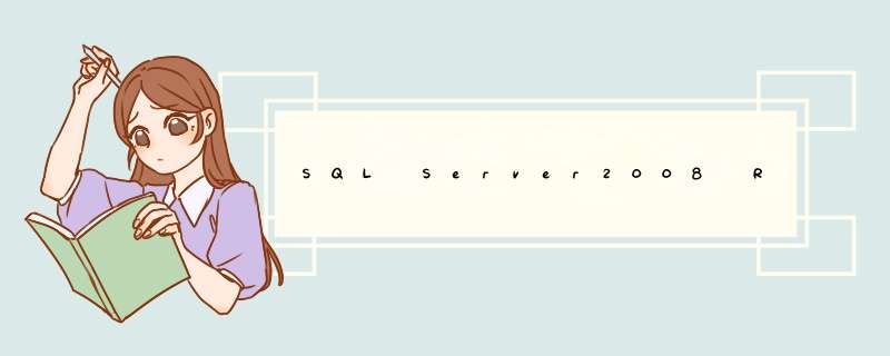 SQL Server2008 R2如何新建数据库